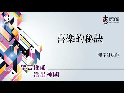 25/11/2023｜Seis Semanales Chongbin｜El secreto de la alegría｜Fan 1:3-11｜Pastor He Zhihong