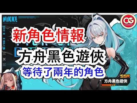 「勝利女神：妮姬の新キャラ！方舟黒色游侠の魅力とは？」