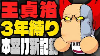 【パワプロ2026】アーチストがついた『王貞治』が打ちすぎてヤバい｜栄冠ナイン3年縛り