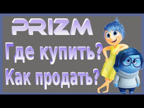 Где купить и как продать Prizm/PrizmEX/Livecoin/BTC-Alpha