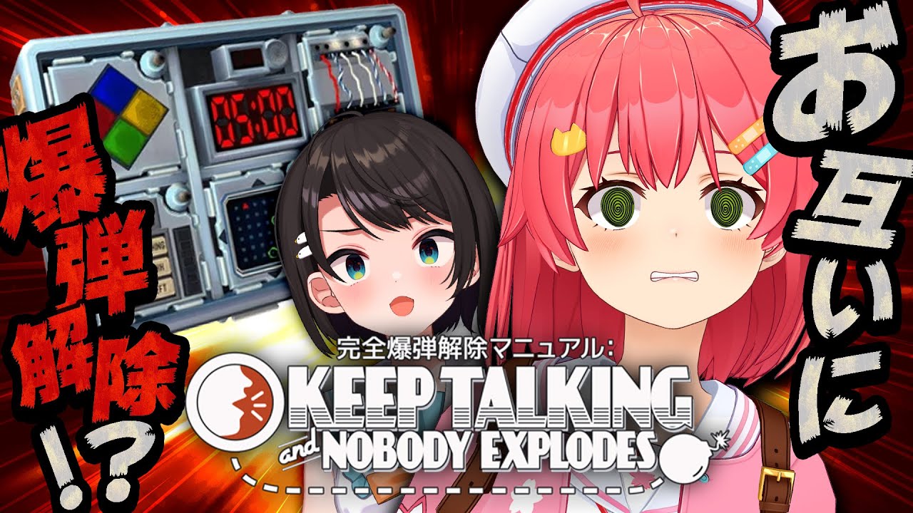【 #みこスバ 】お互いに爆弾解除⁉💣 みこのいのち、おまえにたくした・・・にぇ!!!!!!Keep Talking and Nobody Explodes【ホロライブ/さくらみこ】