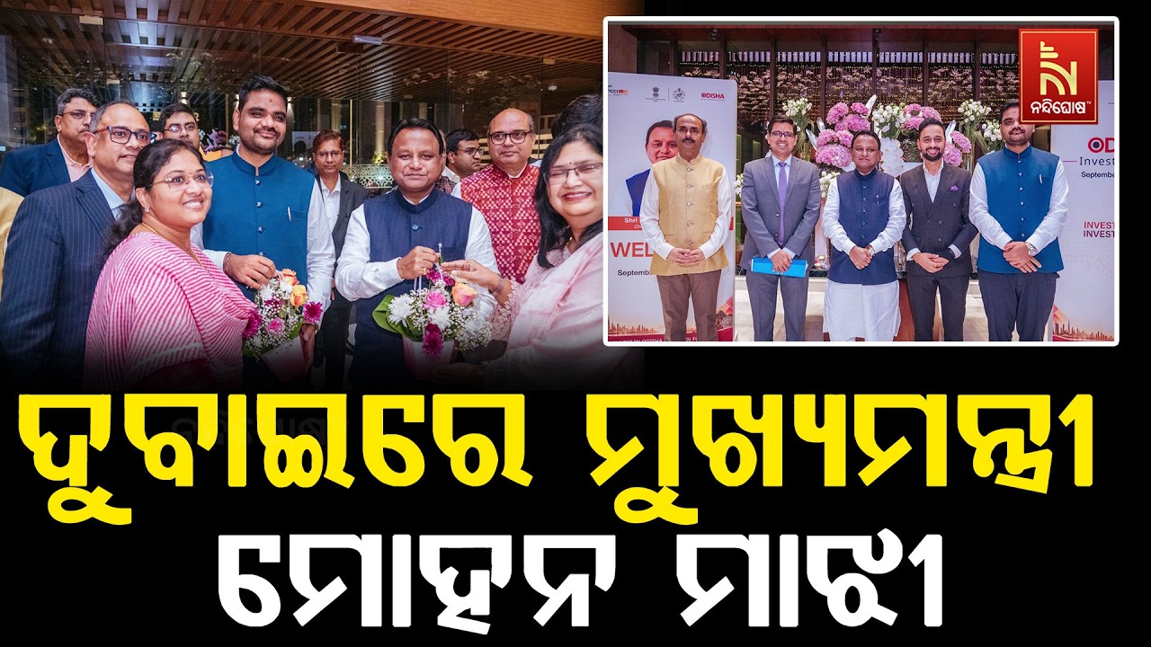 ୟୁଏଇରେ ଓଡି଼ଶା ନିବେଶକ ସମ୍ମଳନୀର ଦ୍ଵିତୀୟ ଦିନ ; ବିଭିନ୍ନ ?