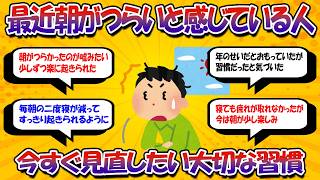 朝起きられない人の共通点…やってはいけない習慣とは【健康習慣の話】