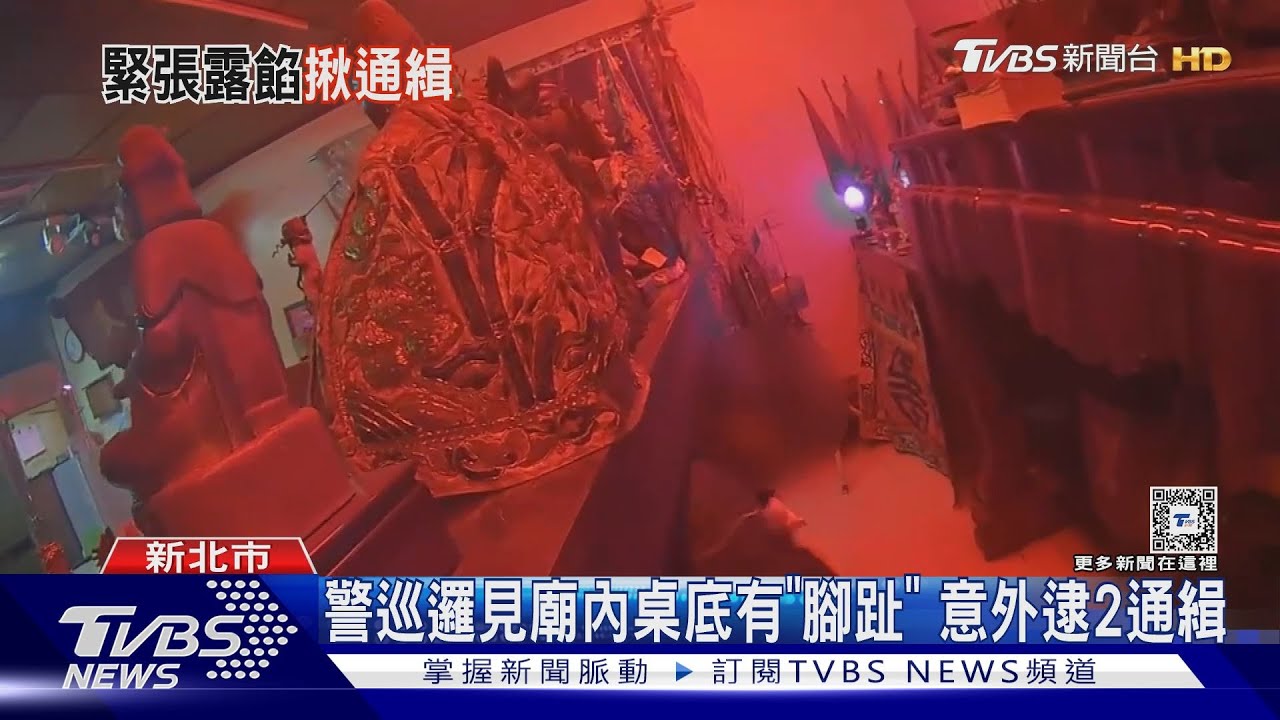 警巡邏見廟內桌底有「腳趾」　意外逮2通緝