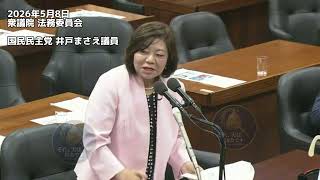 2026年5月8日 衆議院 法務委員会 国民民主党 井戸まさえ議員#国民民主党 