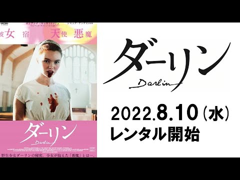 映画『ダーリン』予告編