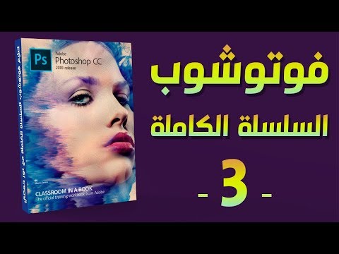 فوتوشوب | 01 الواجهة الأدوات الفراشي النصوص