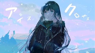- アイスクロナス /可不