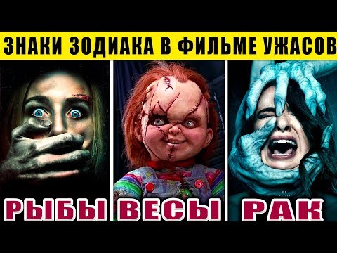 КЕМ БЫ ВЫ БЫЛИ В ФИЛЬМЕ УЖАСОВ ПО ЗНАКУ ЗОДИАКА