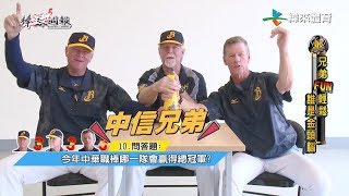 [閒聊] China Trust Brothers新的神主牌會是誰