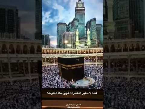 لماذا يمنع الطيران فوق مكة ؟