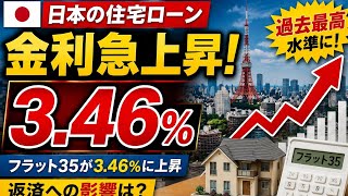 【速報】日本の住宅ローン金利が急上昇！フラット35が3.46％に…過去最高水準