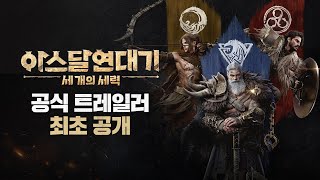 [아스달 연대기: 세 개의 세력] 공식 트레일러 - Full ver.