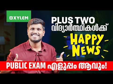 വിദ്യാർത്ഥികൾക്ക് Happy News🛑 Public Exam എളുപ്പം ആവും 💯 | Xylem Plus Two