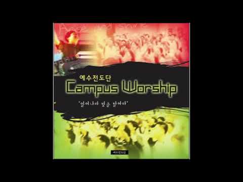 예수전도단 - 좋으신 하나님