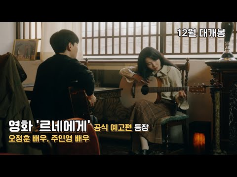 영화 '르네에게' 공식 예고편