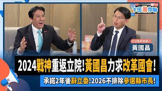 [討論] 黃國昌：8位立委沒有個人，只有黨的意志