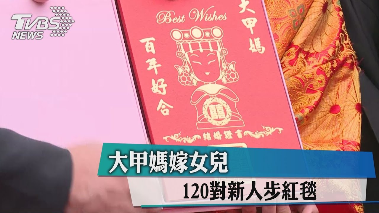大甲媽嫁女兒 120對新人步紅毯