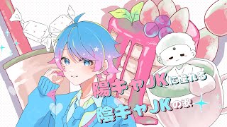 【ゆるふわショタボ男子が】陽キャJKに憧れる陰キャJKの歌 / 音莉飴 様 【歌ってみた】 【いれいす】