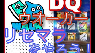 たかきちドラクエウオーク(リセマラまでの道＆鬼畜ガチャ)