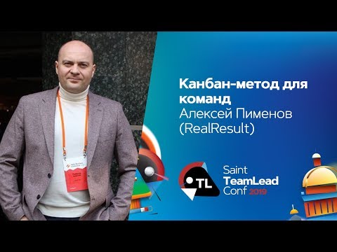 Канбан-метод для команд  / Алексей Пименов (RealResult)