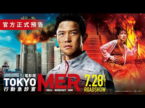 2023日本真人票房NO.１ 電影版【TOKYO MER 行動急診室】台灣官方預告 7月28日戲院見