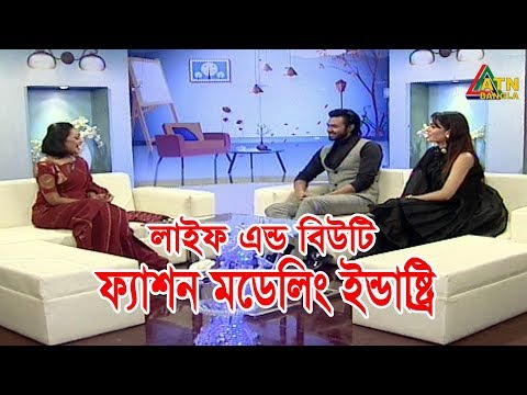 FASHION & MOEDLING INDUSTRY  | LIFE & BEAUTY | 29.07.2019 | ATN BANGLA PROGRAM