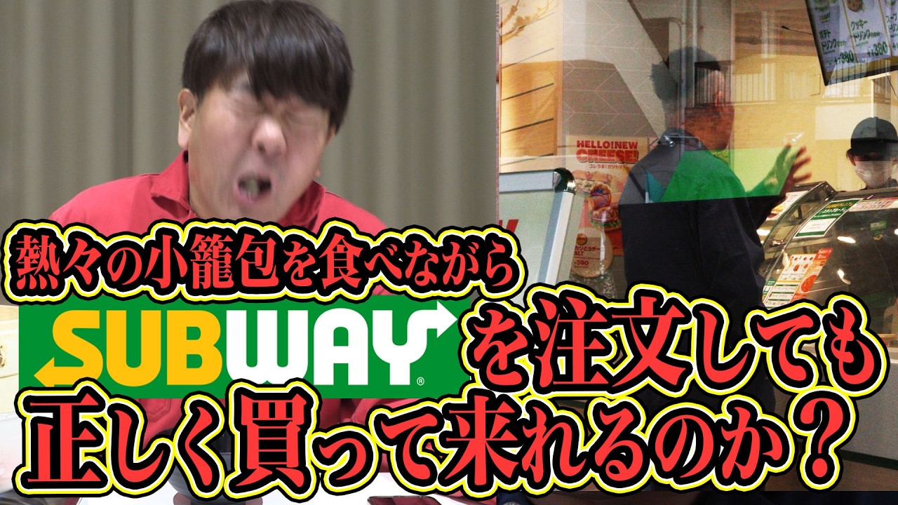 熱々の小籠包を食べながらサブウェイを注文しても、正しく買って来れるのか？