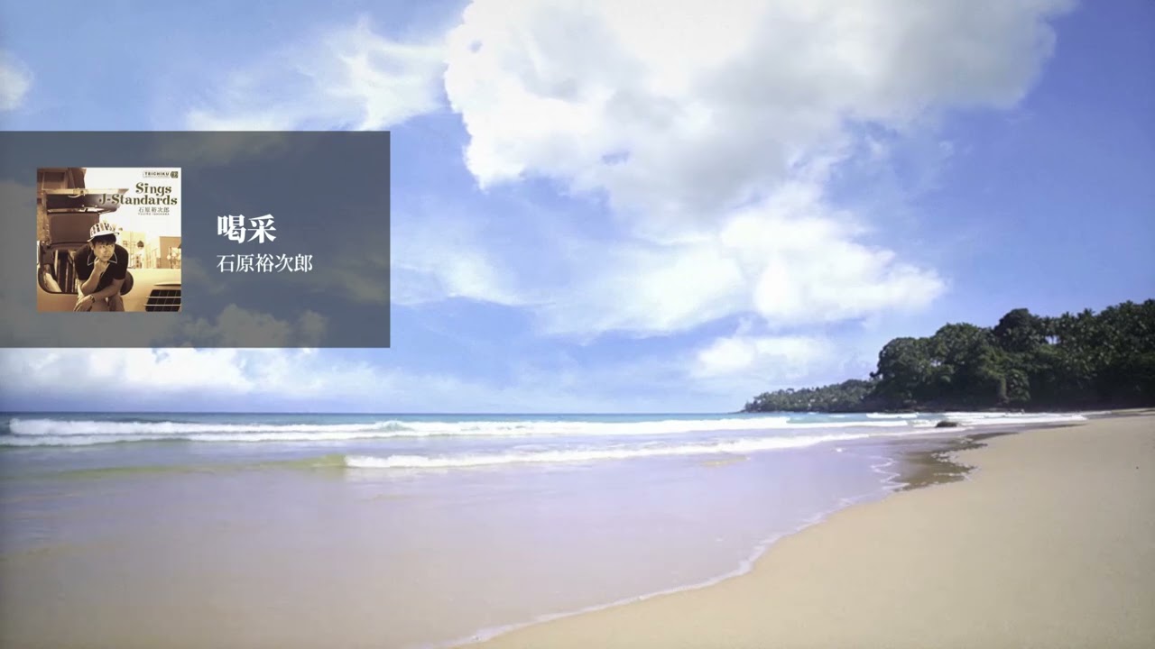 石原裕次郎「喝采」