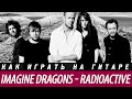 Imagine Dragons - Radioactive, разбор на гитаре ...