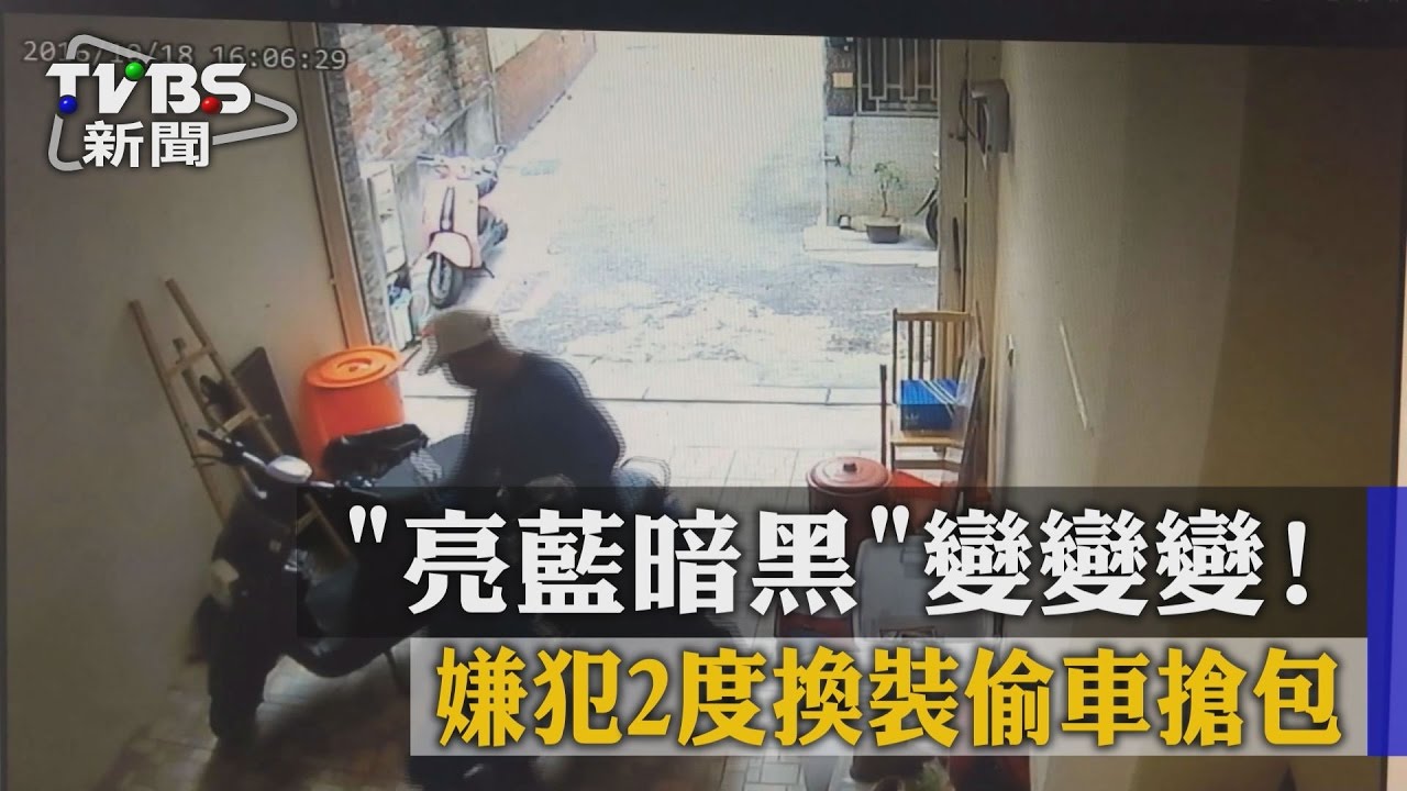 「亮藍暗黑」變變變! 嫌犯2度換裝偷車搶包