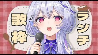 【縦型歌枠 #shorts 】お昼に一曲聴いていきませんか？【#無原唱レコード/#ルシェルーム  】