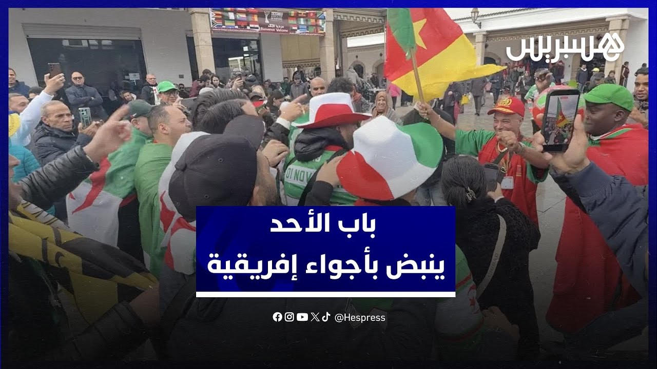 منطقة تجارية تصبح فضاء للاحتفال.." باب الأحد" بالرباط ينبض بأجواء إفريقية thumbnail