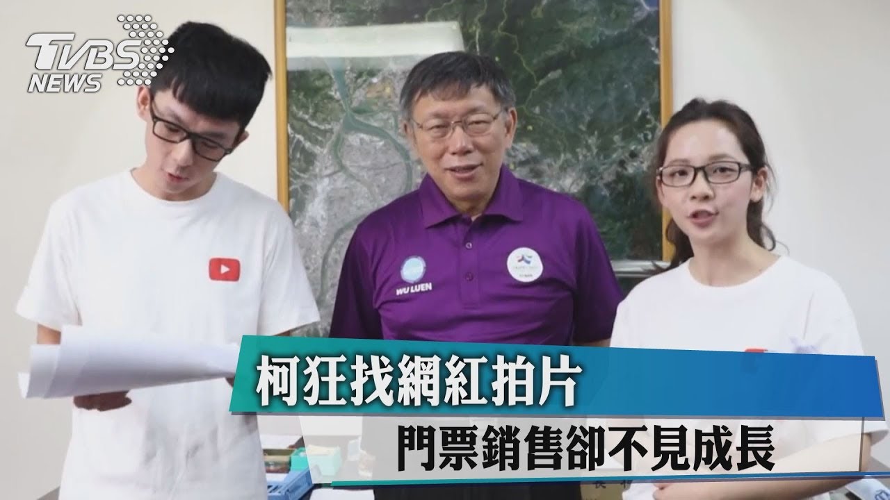 柯狂找網紅拍片　門票銷售卻不見成長