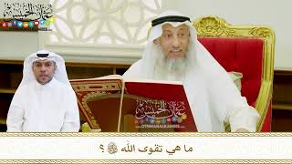 561 - ما هي تقوى الله تعالى؟ - عثمان الخميس