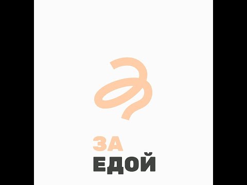 ЗаЕдой