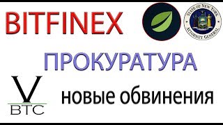 Bitfinex - новые обвиненения от прокуратуры. Что будет с Tether и Bitfinex - скам, санкции, штрафы?