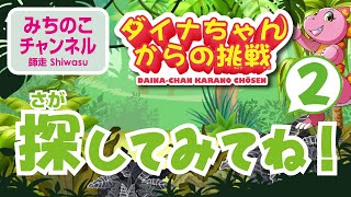 【ダイナちゃんからの挑戦】探してみてね！　パート２