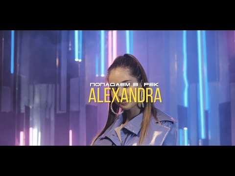 ALEXANDRA - Попадаем в рек (Mood Video)