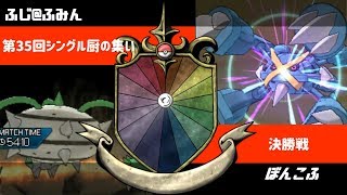 シングル厨の集い 決勝戦 ぼんこふ vs ふじ@ふみん 【ポケモンUSUM】