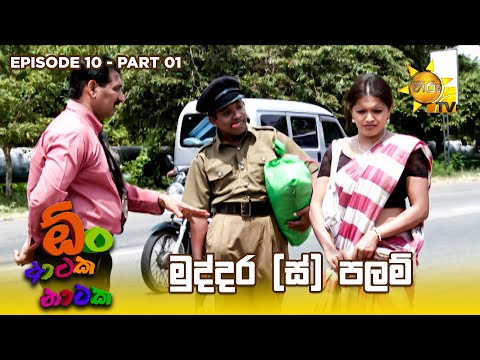 මුද්දර (ස්) පලම්  | Oon Ataka Nataka - EPISODE 10 - Part 01