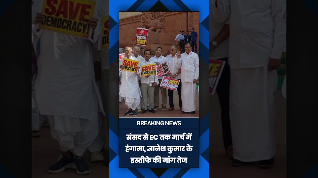 CEC ज्ञानेश कुमार के इस्तीफे की मांग पर विपक्ष का प्रदर्शन, संसद भवन परिसर में नारेबाजी|