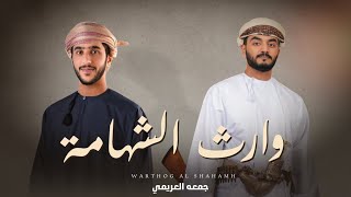 كلمات اغنية وارث الشهامة جمعه العريمي