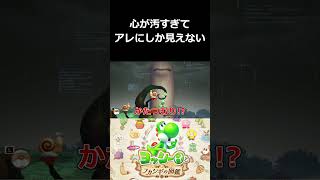 心が汚すぎてアレにしか見えない【ヨッシーとフカシギの図鑑 切り抜き集】#shorts