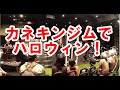 カネキンジムでハロウィン!
