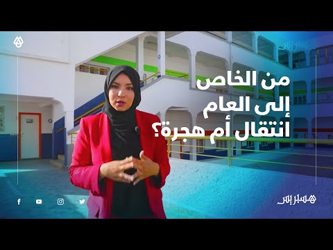 بدون عنوان "موسم الهجرة" من مدارس خاصة إلى عمومية .. إجبار أم اختيار؟