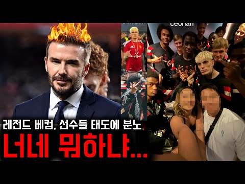 너네 뭐하냐…레전드 베컴이 현재 맨유 선수단에 분노한 이유