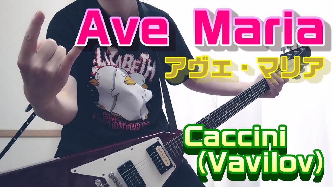 カッチーニのアヴェ・マリア（ヴァヴィロフ）をギターで弾いてみた。(Ave Maria Caccini (Vavilov))