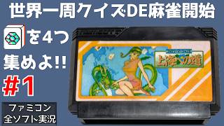 #1 世界一周クイズDE麻雀 ファミリーマージャン2 上海への道 ファミコン 【実況】