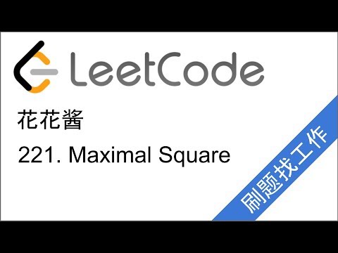 花花酱 LeetCode 221. Maximal Square - 刷题找工作 EP62